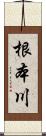 根本川 Scroll