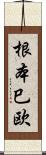 根本巳欧 Scroll