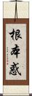 根本惑 Scroll