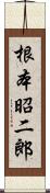 根本昭二郎 Scroll