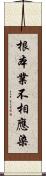 根本業不相應染 Scroll