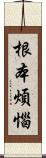 根本煩惱 Scroll
