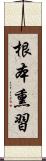 根本熏習 Scroll
