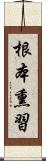 根本熏習 Scroll