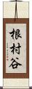 根村谷 Scroll