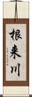 根来川 Scroll