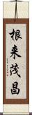 根来茂昌 Scroll