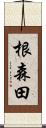 根森田 Scroll