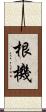 根機 Scroll