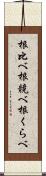 根比べ Scroll