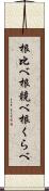 根比べ;根競べ;根くらべ Scroll