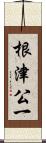 根津公一 Scroll
