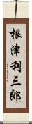 根津利三郎 Scroll