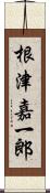 根津嘉一郎 Scroll