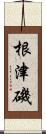 根津磯 Scroll