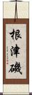 根津磯 Scroll