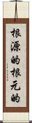 根源的 Scroll
