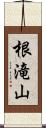 根滝山 Scroll