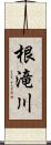 根滝川 Scroll