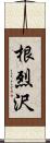 根烈沢 Scroll