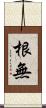 根無 Scroll