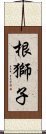 根獅子 Scroll