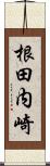 根田内崎 Scroll