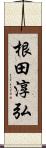 根田淳弘 Scroll