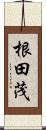 根田茂 Scroll