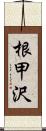 根甲沢 Scroll