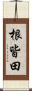 根皆田 Scroll