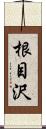 根目沢 Scroll