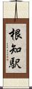 根知駅 Scroll