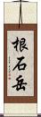 根石岳 Scroll