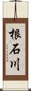 根石川 Scroll