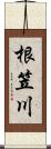 根笠川 Scroll