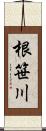 根笹川 Scroll