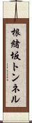 根緒坂トンネル Scroll