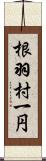 根羽村一円 Scroll