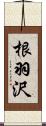 根羽沢 Scroll