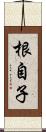 根自子 Scroll