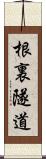 根裏隧道 Scroll