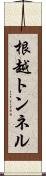 根越トンネル Scroll