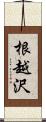 根越沢 Scroll