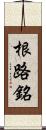 根路銘 Scroll