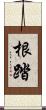 根踏 Scroll