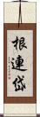 根連岱 Scroll