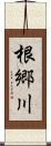 根郷川 Scroll