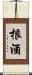 根酒 Scroll