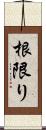 根限り Scroll